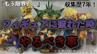 【もう限界、】フィギュアに疲れた時にやるべき事。収集歴7年のコレクターが語る、実際に使用して良かった方法！ドラゴンボールフィギュア　ドラゴンボール　一番くじ　プライズ