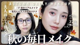 【37歳】ここ最近一番盛れるリアルな秋の毎日メイク🍂大人の垢抜けを意識した若見えテク伝授【最新コスメ】