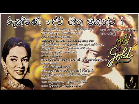 ශ්‍රී ලාංකික සිනමාවේ හා සංගීතයේ රැජිණ–රුක්මණී දේවී  - Rukmani Devi Nightingale of the Silver Screen