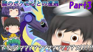 【ポケモンSV ゆっくり実況】バイオレット実況Part3 謎のポケモンとの遭遇