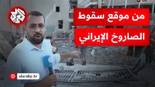 دائرة واسعة من الدمار .. مراسل التلفزيون العربي أحمد دراوشة من موقع سقوط صاروخ إيراني في حيفا