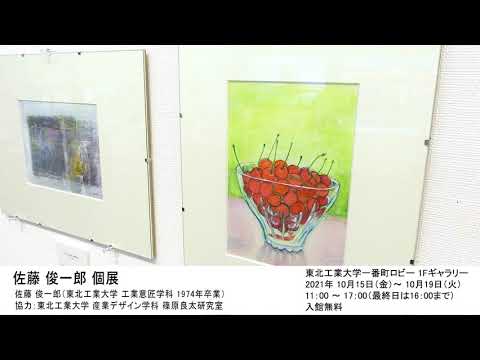 佐藤 俊一郎 個展