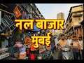 Exploring Null Bazaar Mumbai A Bustling Street Market NullBazaar MumbaiMarkets StreetFood 4k
