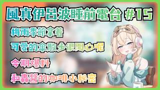梅雨季節是觀察人類的好時機呢／與轟一同為幼兒組的默契【風真いろは/ホロライブ/風真伊呂波/Hololive】