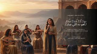 Download lagu Aho Dah El Sar | Cover Arab Paling Merdu (Female Vocal, Oud & Kamanjah) mp3