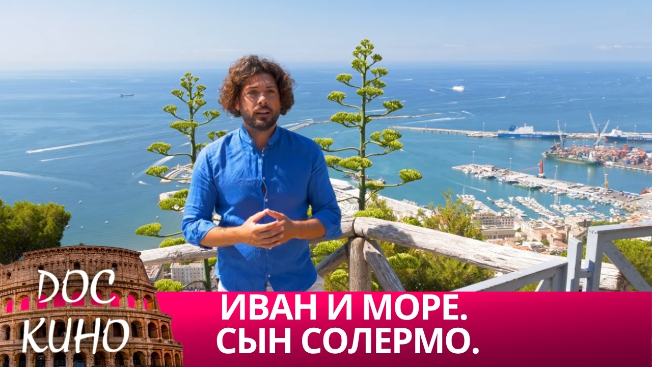 ИВАН И МОРЕ. СЫН СОЛЕРМО. 🌎 ДОКУМЕНТАЛЬНОЕ КИНО 🎆 2024