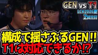 構成で揺さぶるGEN‼ T1は対応できるか⁉｜GEN vs T1 2試合目 LCK2026夏【LoL実況解説】