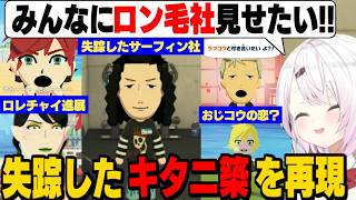 【トモコレ】失踪したサーフィン社を連れ戻す椎名/ついにロレチャイ進展⁉/おりコウが破局しておじコウの恋が始まる【花畑チャイカ/社築/笹木咲/椎名唯華/舞元啓介/卯月コウ/にじさんじ切り抜き】