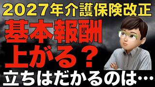 2027年介護報酬改定、基本報酬は上がるのか｜財務省との攻防が始まる