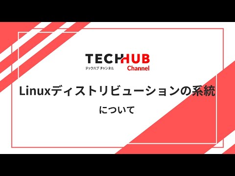 Linux ディストリビューションについて詳しく解説
