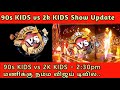 90s Kids 2K Kids Vijay Tv