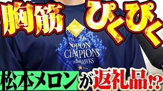 【胸筋ピクピク】上沢直之・松本晴『ゴルフは封印…肩を鍛えて“松本メロン”が返礼品に!?』