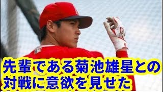 【MLB】エンゼルス大谷翔平が花巻東の先輩である菊池雄星投手との対戦に意欲を見せた【大谷・MLB・エンゼルス】