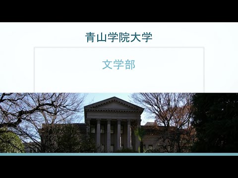 文学部 学部紹介