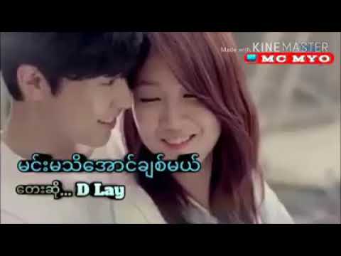 D Lay - မင်းမသိအောင်ချစ်မယ်