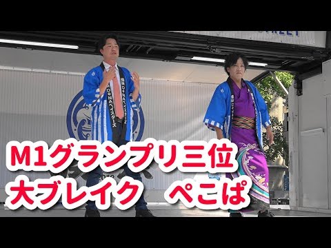 【ぺこぱ 】漫才 祝 M-1グランプリ2019第3位@勝祭2019