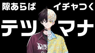 【佐伯イッテツ】テツマナてぇてぇ【緋八マナ】にじさんじ切り抜き