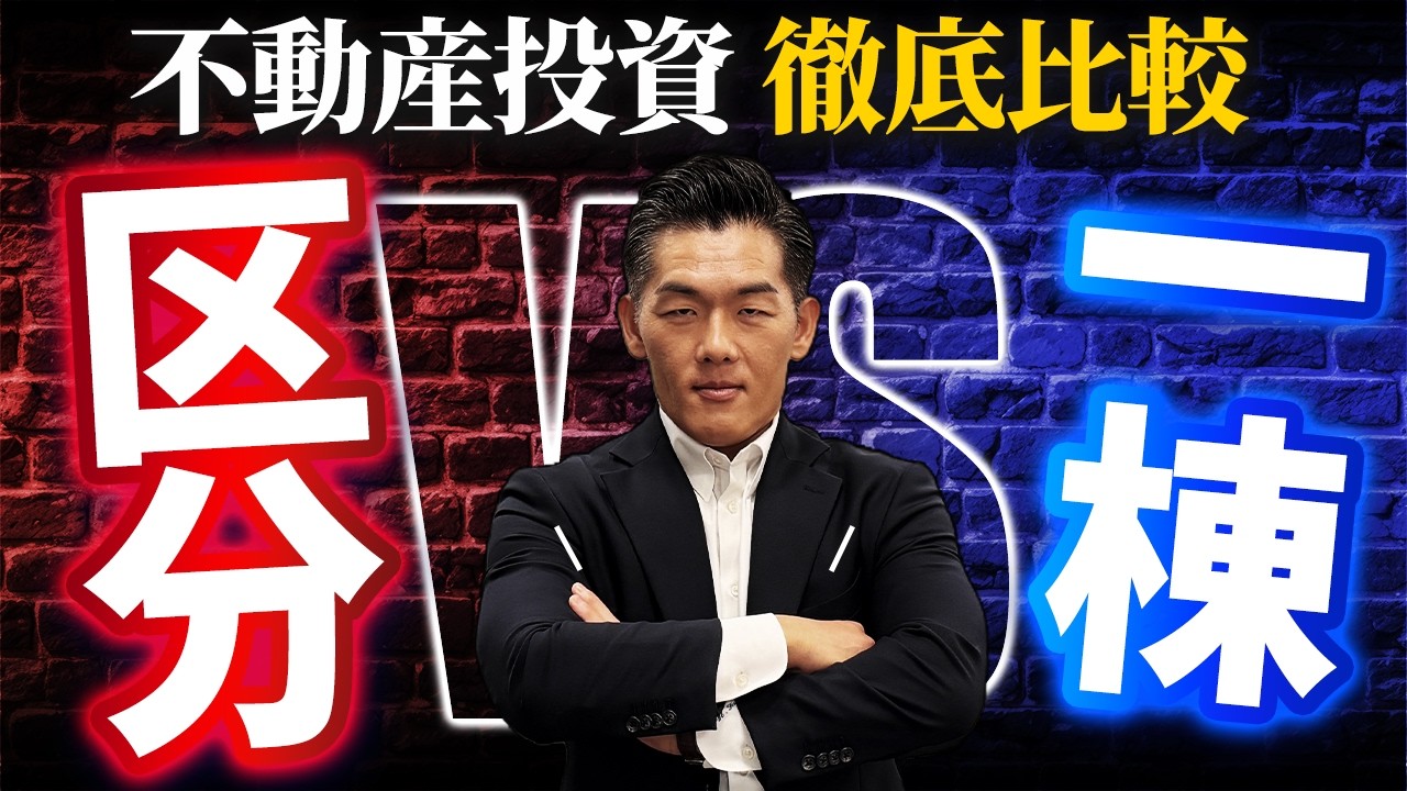 【不動産投資】新築区分 vs 新築一棟｜15年CFシミュレーション完全比較