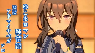 「ゆこまロマン純情派」 ほぼアドマイヤベガ ソロ【ウマ娘】