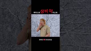 호주워홀 | 케미스트약국 | 상비약 리스트