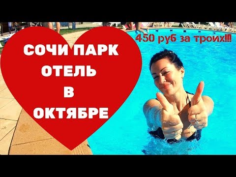 ✈️🏔️🌊Сочи Парк Отель в октябре// 450 руб за троих в сутки+завтраки!!!//отдых в сочи//Погода в Сочи