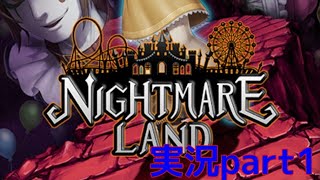ホラーな遊園地での女の子の冒険『NIGHTMARE LAND』part1