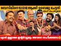 ബേസിലിനെ SIDE ആക്കി ബൈജു ചേട്ടൻ തഗ് പെരു