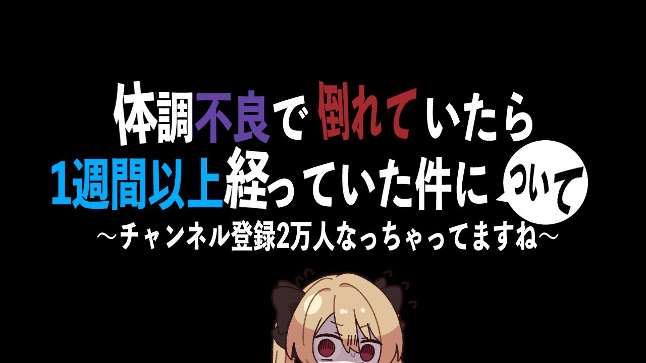 体調不良で3月1日からぶっ倒れてたら2万人になってるし世界が進み過ぎている【#鷺原鈴音 / Vtuber】