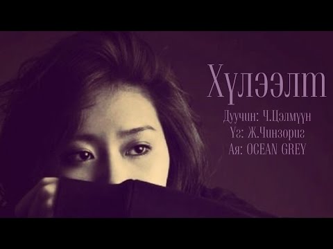 Tselmuun - Huleelt Lyrics\ Цэлмүүн- Хүлээлт үгтэй