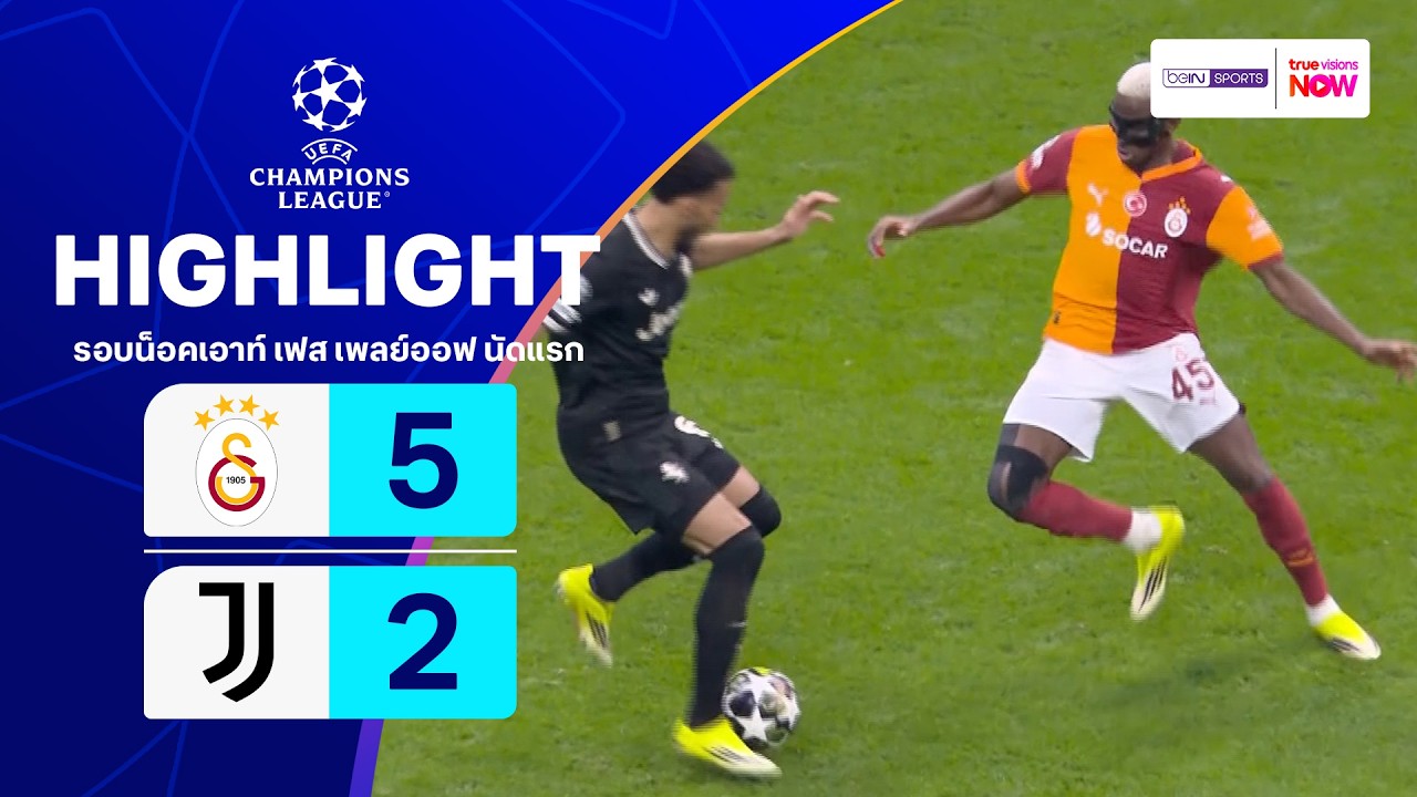 ไฮไลท์ฟุตบอล ยูฟ่า แชมเปียนส์ ลีก 2025/26 รอบน็อคเอาท์ เฟส เพลย์ออฟ นัดแรก : กาลาตาซาราย พบ ยูเวนตุส