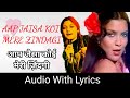 Aap Jaisa Koi Mere Zindagi Lyrics आप जैसा कोई मेरी ज़िंदगी Q
