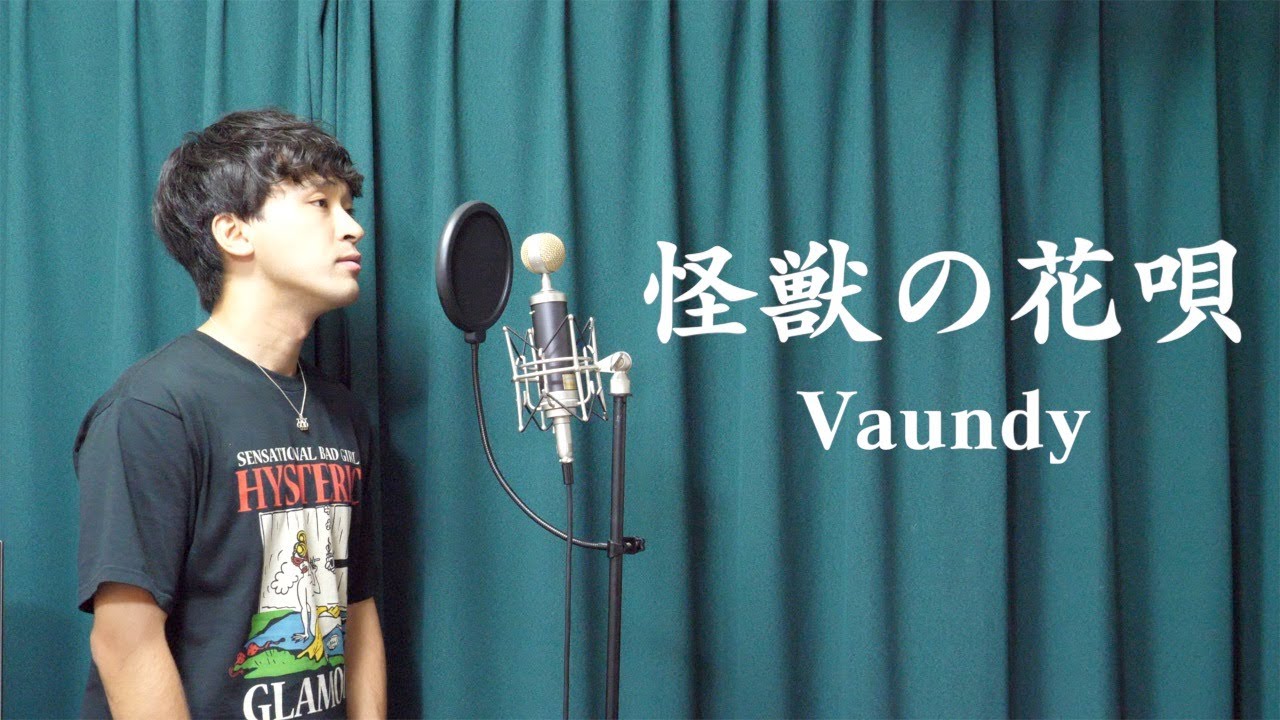 怪獣の花唄 / Vaundy【covered by TOSHIMITSU】