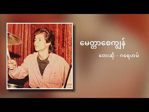 ဂရေဟမ် - မေတ္တာစေကျွန် (Audio)