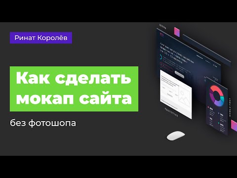 КАК СОЗДАТЬ МОКАП БЕЗ ФОТОШОПА ЗА 5 МИНУТ?