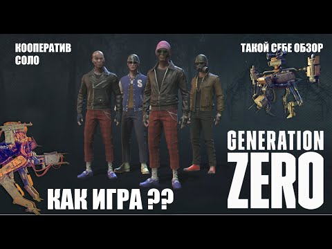 Generation Zero. Как игра ? Кооператив - Соло.