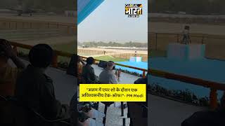 "असम में एयर शो के दौरान एक अविश्वसनीय टेक-ऑफ!"- PM Modi