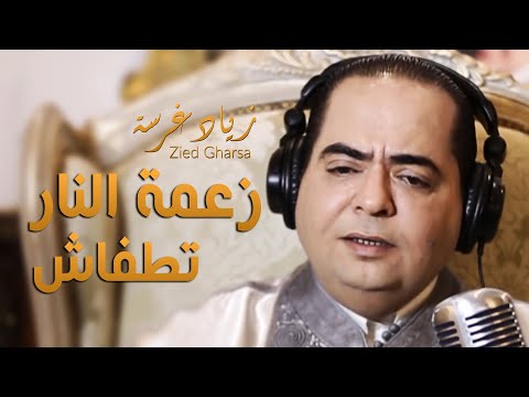 زعمه النار تطفاش زياد غرسة