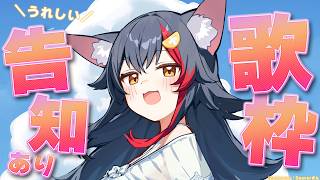 大神ミオ - 【告知あり！】久しぶり歌枠！うれしい告知とは・・？！【ホロライブ/大神ミオ】