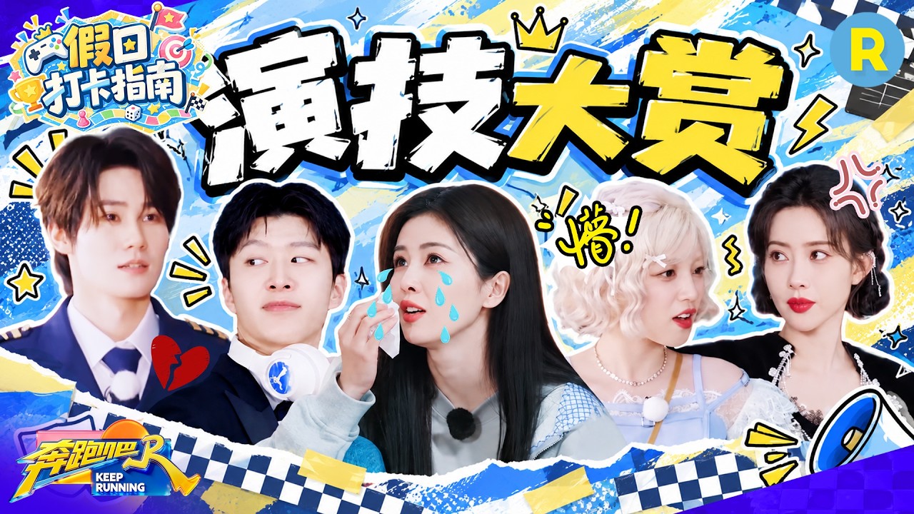 假日打卡指南EP5：跑男团大飙演技！白鹿的泪眼说来就来 范丞丞演宫斗戏有一手 宋雨琦“张薇”重出江湖