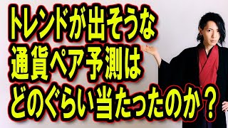 知明流トレンドが出そうな通貨ペアの予測の的中率はどのくらいなのか？を検証した配信をカット編集しました。