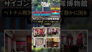 🏛 ホーチミンの歴史に触れられるスポット戦時期のサイゴンの物語を展示で紹介📜街歩きの途中におすすめです✨