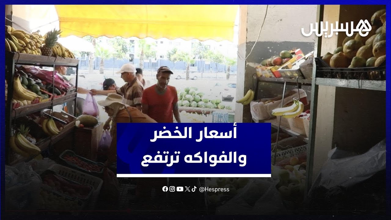أسعار الخضر والفواكه ترتفع من جديد تزامنا مع العيد.. ومواطنون يشتكون من الغلاء thumbnail
