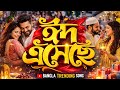 EID ESHECHE ঈদ এসেছে AKASSH KONA ROBAYED SUMAIYA SHUVO AROSHI EID SPECIAL SONG 2026