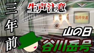 【生声注意】旅のおにいさんシリーズ　谷川岳でご満悦！　～山の日谷川岳号で行く土合編～