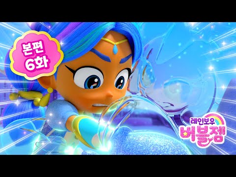 ⭐ 시즌2 ⭐ 본편 6화｜나 잡아봐라! | 팬텀 VS 블루, 승자는?! | 어린이 애니메이션 | 레인보우 버블젬 2 시크릿 🌈