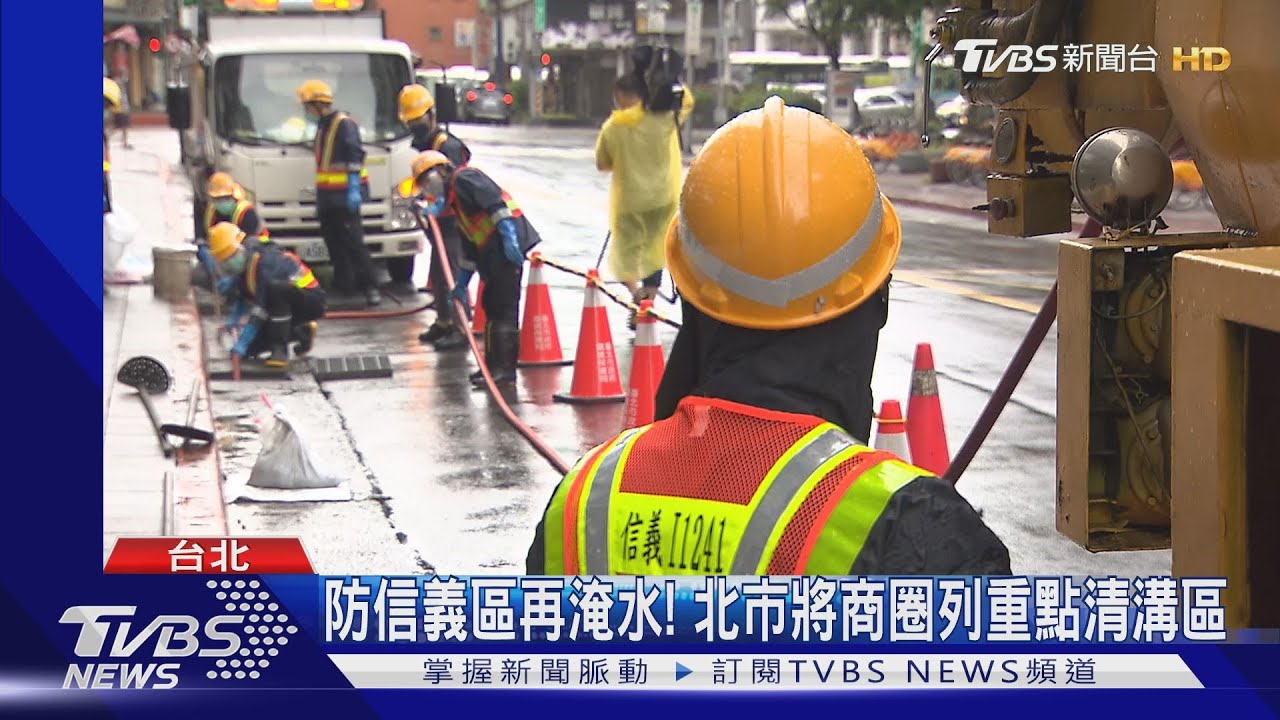 防信義區再淹水! 北市將商圈列重點清溝區