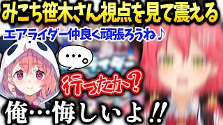 みこちエアライダーの笹木さん視点を見て戦闘民族の恐ろしさを知る【さくらみこ/ホロライブ】