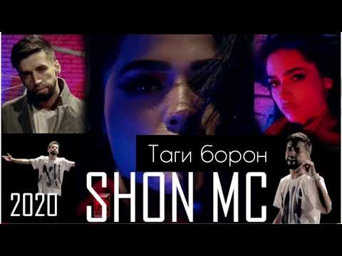 Shon mc - Таги борон 2020 new