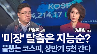 코스피 4,400 돌파… 2026년 5,000 갈까 / 차영주 소장