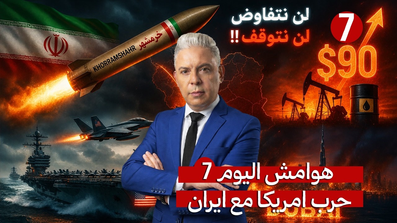 هوامش اليوم7:"خرمشهر" وصل!!وايران:لن نتفاوض لن نتوقف!!النفط90$!!دبي تحتضر؟!الحام?